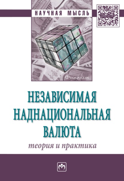 Андрей Владимирович Быстров — Независимая наднациональная валюта: теория и практика