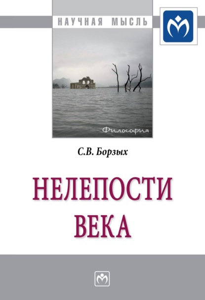 Станислав Владимирович Борзых — Нелепости века