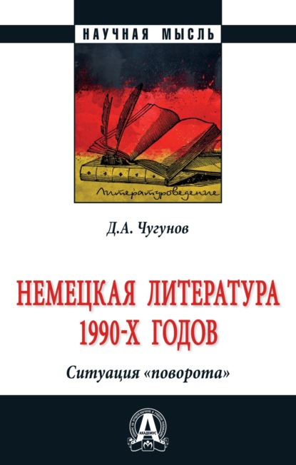 

Немецкая литература 1990-х годов. Ситуация «поворота»