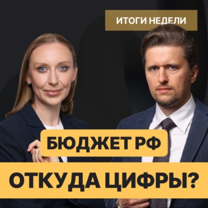Проект бюджета 2025: что пошло не так // Редомициляция на пользу? HeadHunter и X5 Group