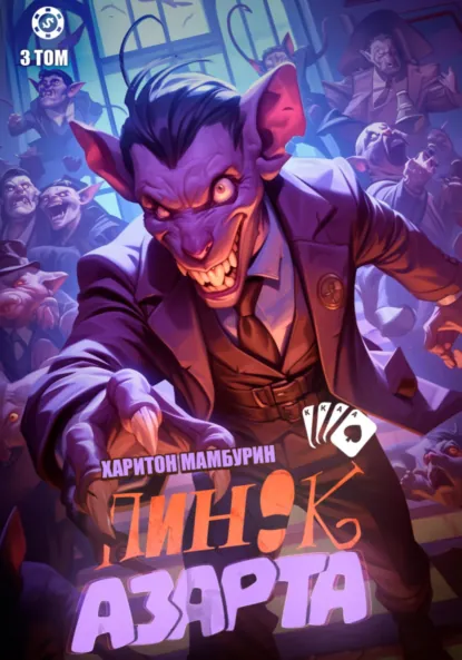 Обложка книги Пинок азарта. Книга третья, Харитон Байконурович Мамбурин