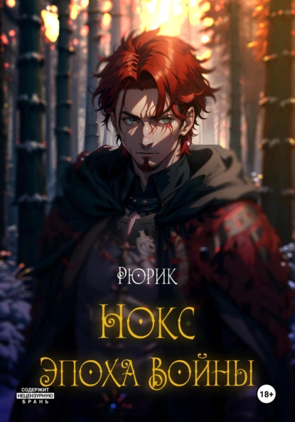 Обложка книги Нокс. Эпоха войны, Рюрик .