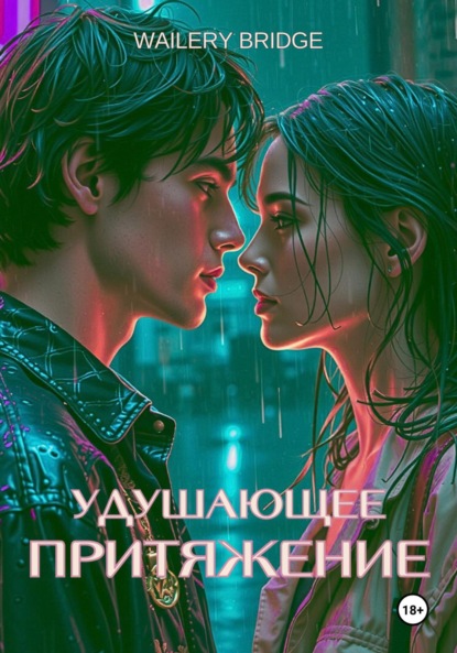 

УДУШАЮЩЕЕ ПРИТЯЖЕНИЕ