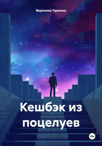 

Кешбэк из поцелуев