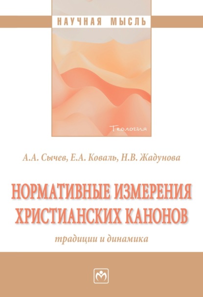 Андрей Анатольевич Сычев — Нормативные измерения христианских канонов: традиции и динамика