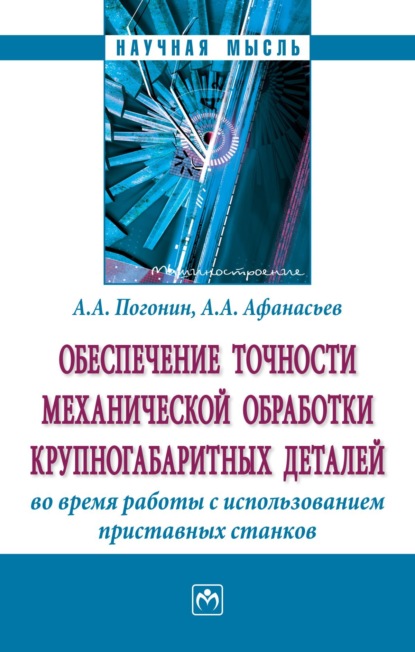 Анатолий Алексеевич Погонин — Обеспечение точности механической обработки крупногабаритных деталей во время работы с использованием приставных станков