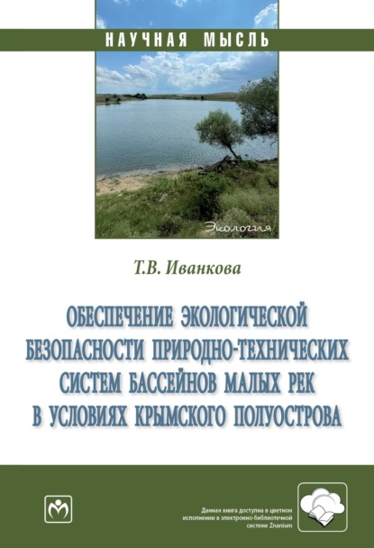 Татьяна Викторовна Иванкова — Обеспечение экологической безопасности природно-технических систем бассейнов малых рек в условиях Крымского полуострова