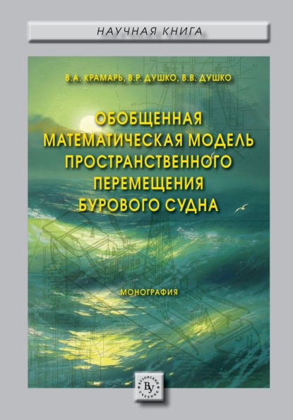 Вероника Ростиславовна Душко — Обобщенная математическая модель пространственного перемещения бурового судна