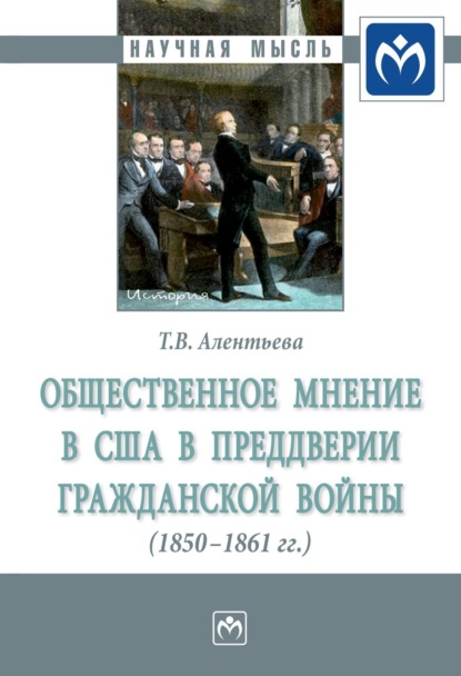 Татьяна Викторовна Алентьева — Общественное мнение в США в преддверии Гражданской войны (1850-1861 гг.)