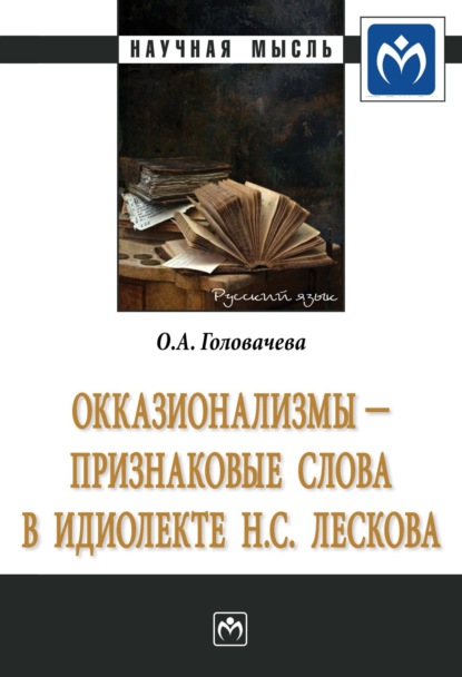 Ольга Алексеевна Головачева — Окказионализмы – признаковые слова в идиолекте Н.С. Лескова