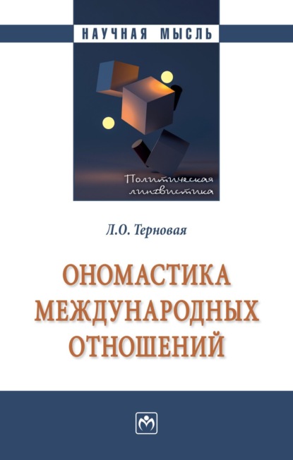 Людмила Олеговна Терновая — Ономастика международных отношений