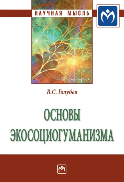 Владимир Степанович Голубев — Основы экосоциогуманизма: Монография