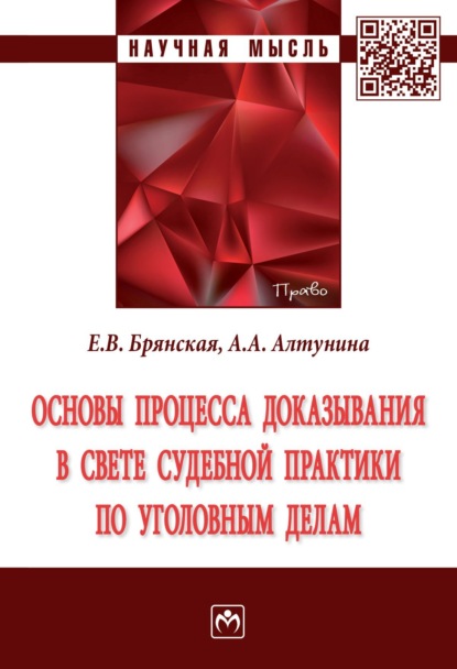 

Основы процесса доказывания в свете судебной практики по уголовным делам