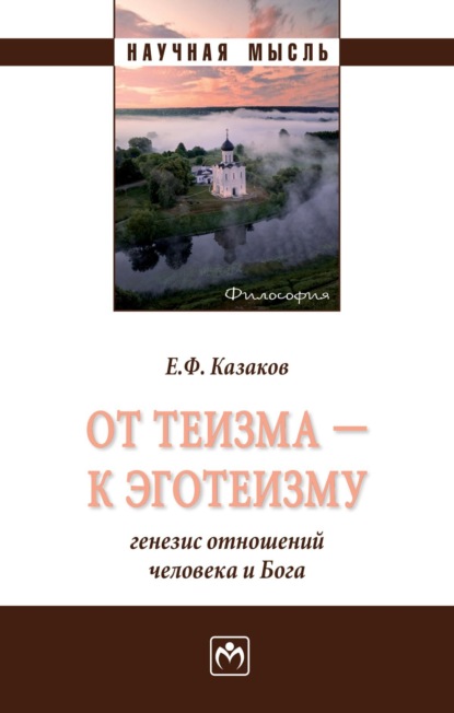 Евгений Федорович Казаков — От теизма – к эготеизму: генезис отношений человека и Бога