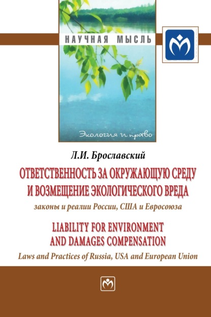 

Ответственность за окружающую среду и возмещение экологического вреда: законы и реалии России, США и Евросоюза