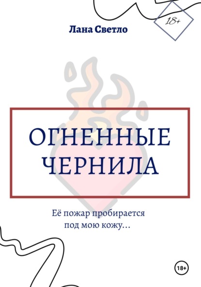 

Огненные чернила