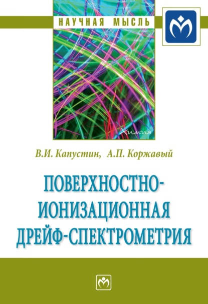 Алексей Павлович Коржавый — Поверхностно-ионизационная дрейф-спектрометрия