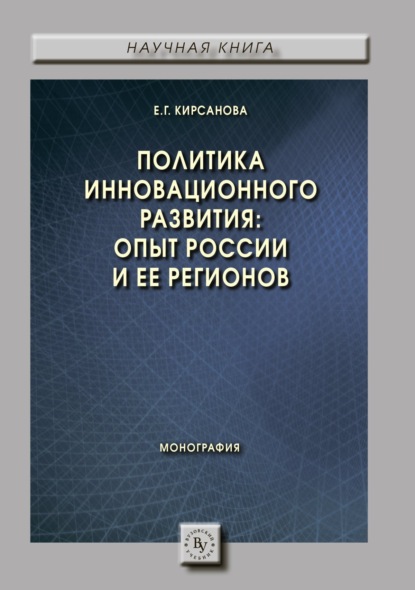 Екатерина Геннадьевна Кирсанова — Политика инновационного развития: опыт России и ее регионов