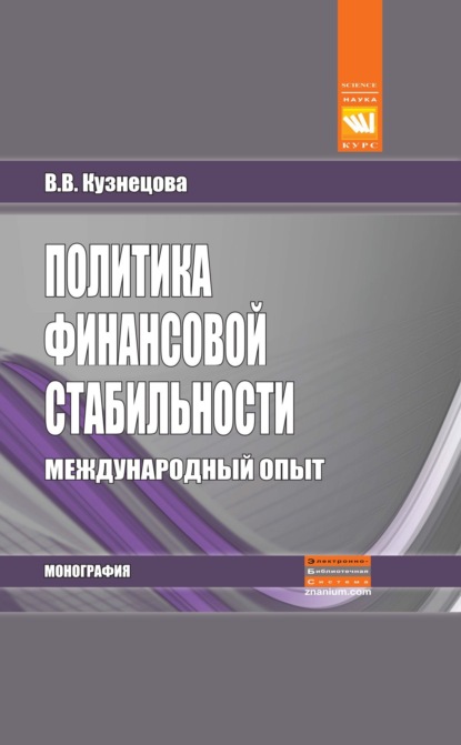 Валентина Вильевна Кузнецова — Политика финансовой стабильности: международный опыт