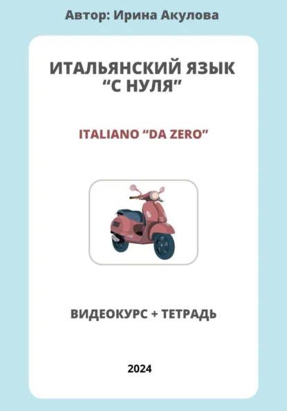 Обложка книги Итальянский язык с нуля, Ирина Ивановна Акулова