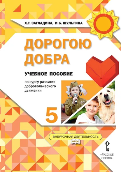 Обложка книги Дорогою добра. Учебное пособие по курсу развития добровольческого движения для 5 класса общеобразовательных организаций, Х. Т. Загладина