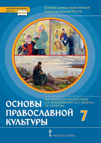 Основы духовно-нравственной культуры народов России. Основы православной культуры. Учебное пособие для 7 класса общеобразовательных организаций