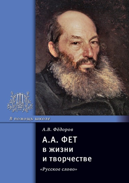 А. В. Федоров — А. А. Фет в жизни и творчестве. Учебное пособие