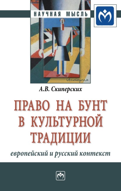 Александр Владимирович Скиперских — Право на бунт в культурной традиции: европейский и русский контекст