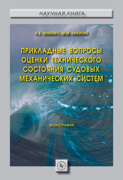 Александра Васильевна Неменко — Прикладные вопросы оценки технического состояния судовых механических систем