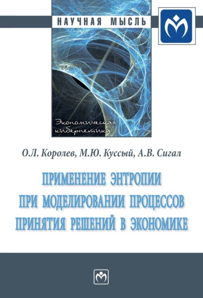 Михаил Юрьевич Куссый — Применение энтропии при моделировании процессов принятия решений в экономике