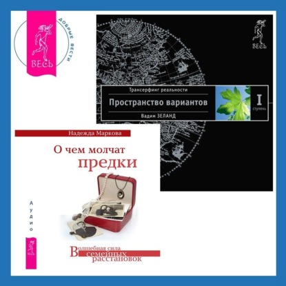 Вадим Зеланд — О чем молчат предки + Трансерфинг реальности. Ступень I: Пространство вариантов