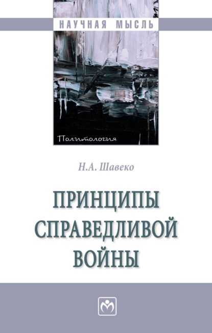 Николай Александрович Шавеко — Принципы справедливой войны