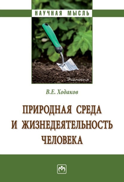 Виктор Егорович Ходаков — Природная среда и жизнедеятельность человека