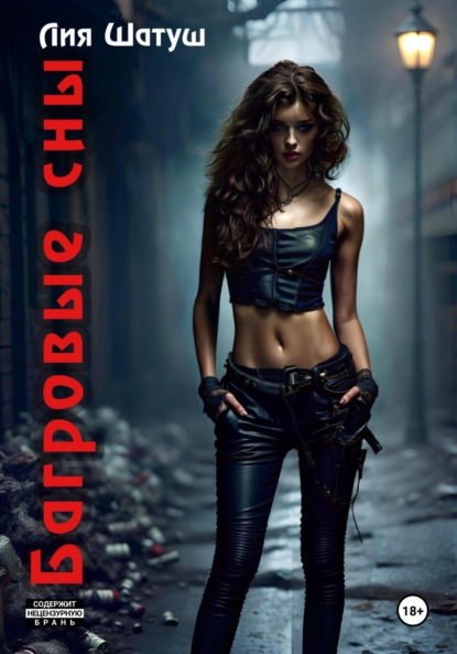 

Багровые сны