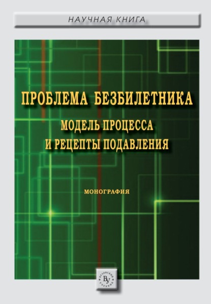 Елена Георгиевна Беккер — Проблема безбилетника: модель процесса и рецепты подавления