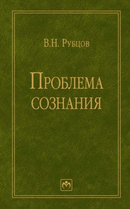 Валерий Николаевич Рубцов — Проблема сознания