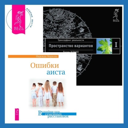 Вадим Зеланд — Ошибки аиста + Трансерфинг реальности. Ступень I: Пространство вариантов