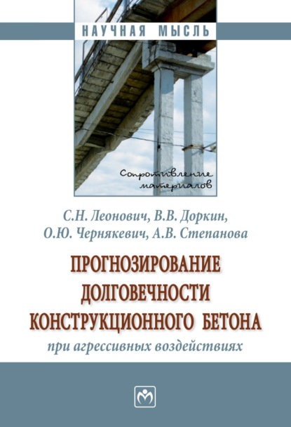 Валентин Васильевич Доркин — Прогнозирование долговечности конструкционного бетона при агрессивных воздействиях