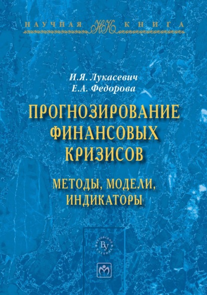 Игорь Ярославович Лукасевич — Прогнозирование финансовых кризисов:методы,модели,индикаторы