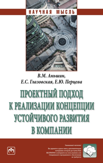 Валерий Михайлович Аньшин — Проектный подход к реализации концепции устойчивого развития в компании