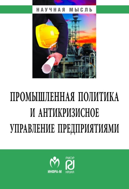 Аркадий Семенович Лифшиц — Промышленная политика и антикризисное управление предприятиями