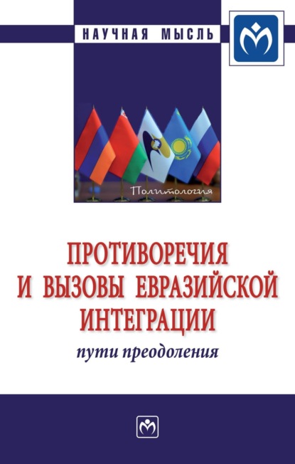 Мария Дмитриевна Валовая — Противоречия и вызовы евразийской интеграции: пути преодоления