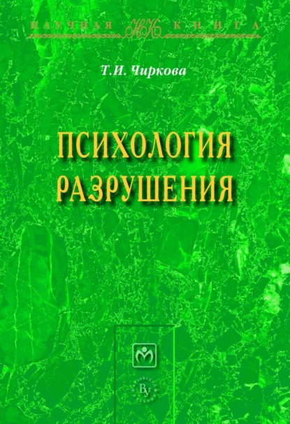 

Психология разрушения