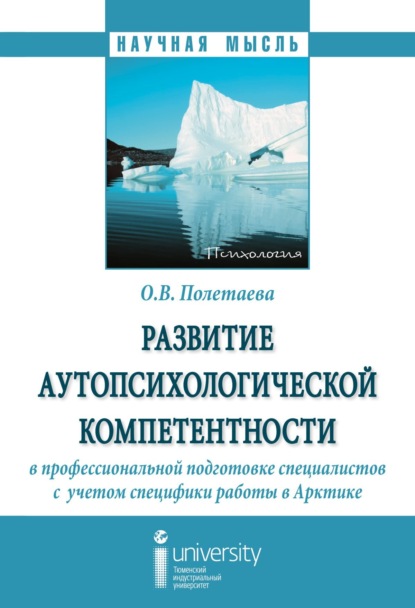 Ольга Витальевна Полетаева — Развитие аутопсихологической компетентности в профессиональной подготовке специалистов с учетом специфики работы в Арктике