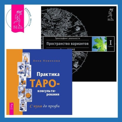 Вадим Зеланд — Практика Таро-консультирования. С нуля до профи + Трансерфинг реальности. Ступень I: Пространство вариантов