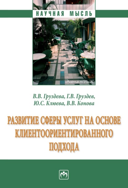 

Развитие сферы услуг на основе клиентоориентированного подхода