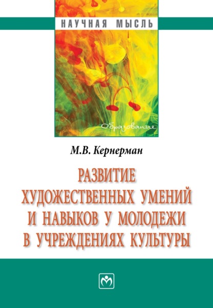 Марина Вячеславовна Кернерман — Развитие художественных умений и навыков у молодежи в учреждениях культуры