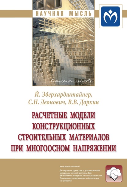 Валентин Васильевич Доркин — Расчетные модели конструкционных строительных материалов при многоосном напряжении