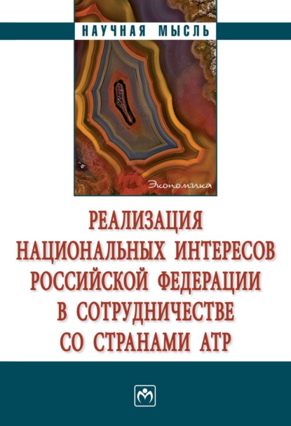 Виктория Вадимовна Перская — Реализация национальных интересов Российской Федерации в сотрудничестве со странами АТР