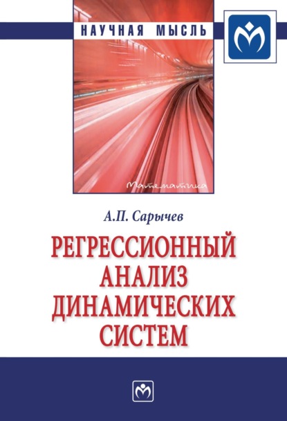 Александр Павлович Сарычев — Регрессионный анализ динамических систем